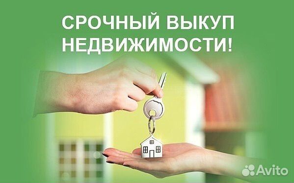 Срочный выкуп недвижимости