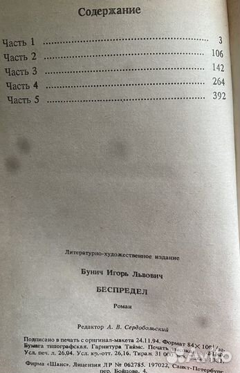 Книга «Беспредел» Игорь Бунич