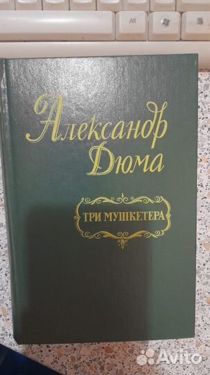 Книги Александр Дюма
