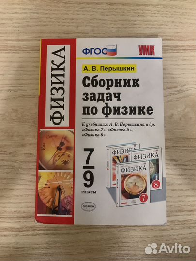 Сборник задач по физике 7 9 класс перышкин