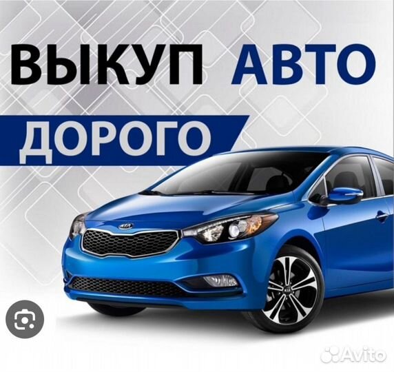 Срочный Выкуп Авто