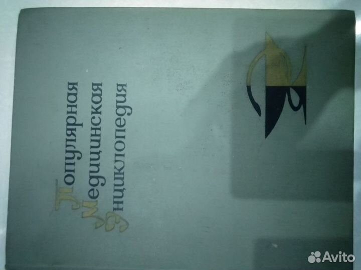 Медицинская энциклопедия СССР. 2 экземпляра