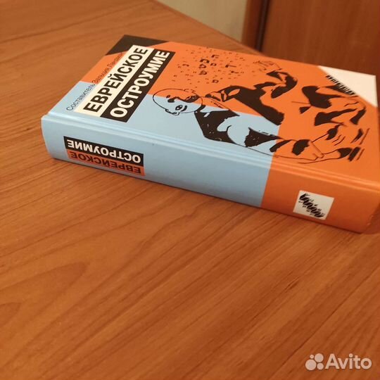 Еврейское остроумие. 671с 2006