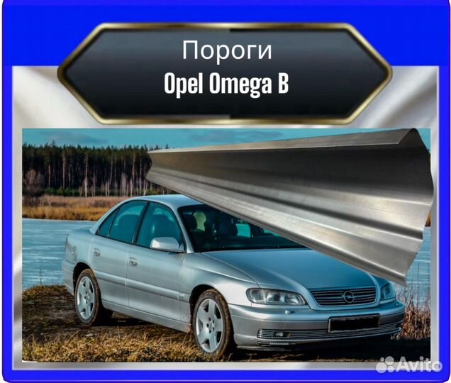 Порог Opel Omega B