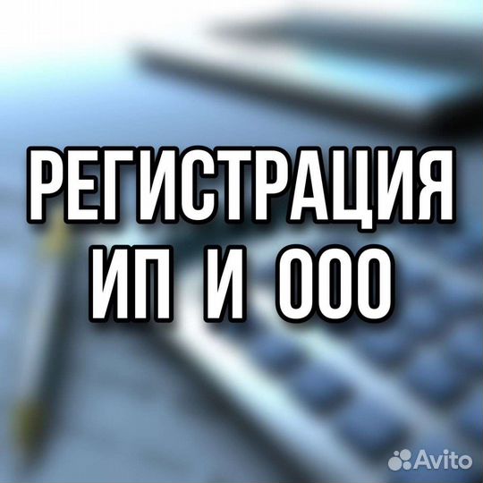 Регистрация ип и ооо