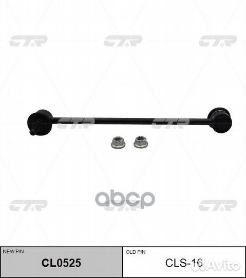 Стойка стабилизатора suzuki vitara 2015- CL0525