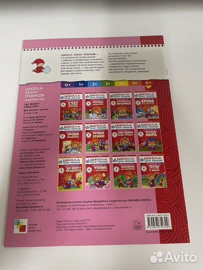 Где живут предлоги Школа семи гномов 6+