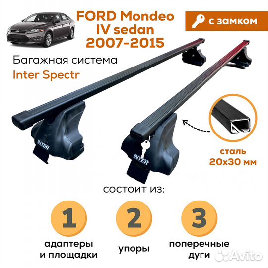 Багажник Ford Mondeo IV(Мондео) Spectr Замок 20х30
