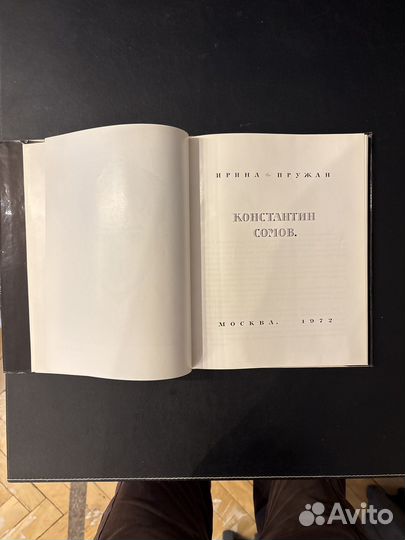Ирина Пружан. Константин Сомов 1972г