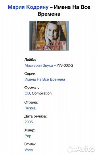 Мария Кодряну - Имена На Все Времена CD Rus