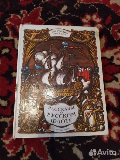А. Митяев Рассказы о Русском флоте