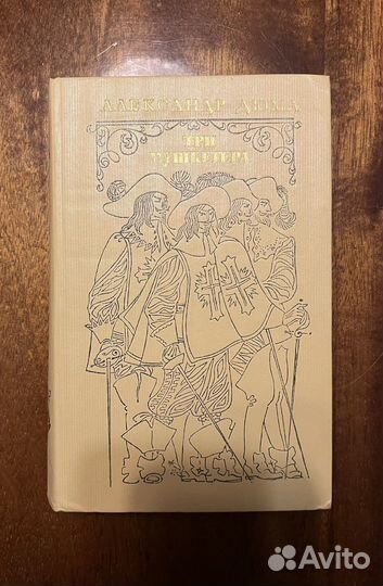 Александр Дюма книги
