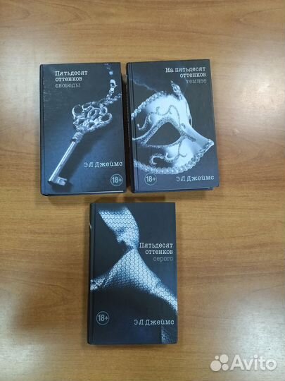 Трилогия 50 оттенков серого