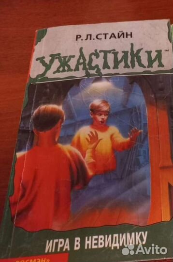 Р. Л. Стайн ужастики