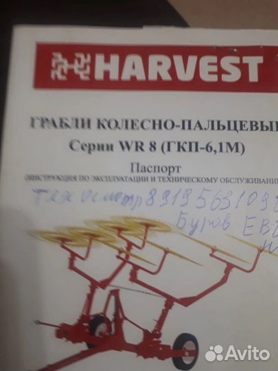 Грабли, ворошилки, валкователи Harvest WR8, 2018