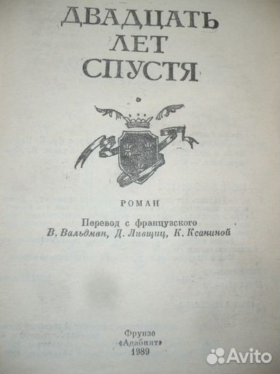 1989 год Книги А Дюма,20 лет и 10 лет спустя