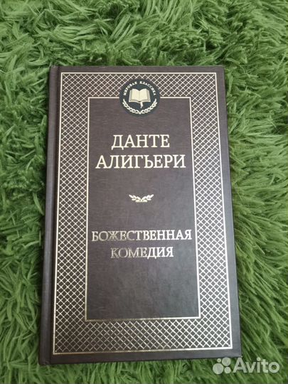 Книга Божественная Комедия Данте Алигьери
