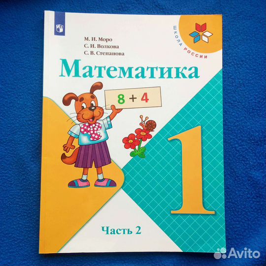 Математика 1 класс 2 часть М.И.Моро