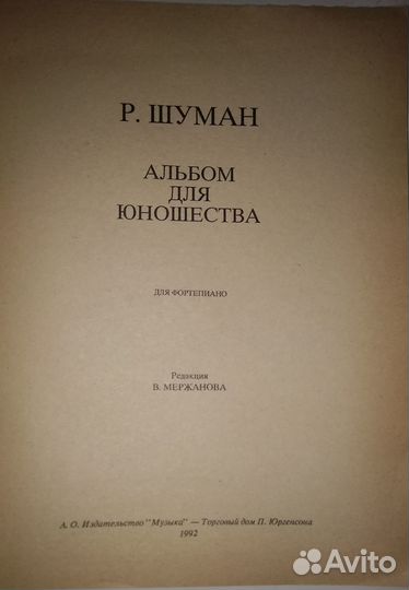 Р. Шуман Альбом для юношества