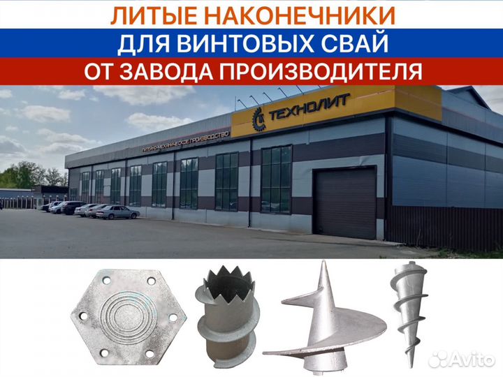 Литые наконечники для винтовых свай внш 108