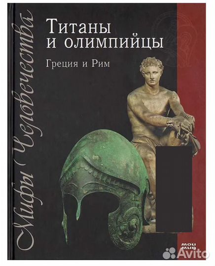 Триумф героев, Титаны и олимпийцы. Греция и Рим
