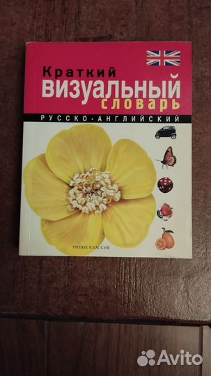 Визуальный словарь английского языка 10.000 слов