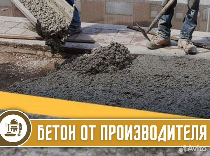 Бетон