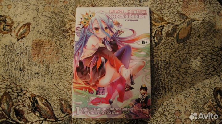 Без игры жизни нет. Книга 1. Ранобэ