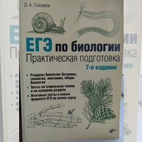 ЕГЭ по биологии. Практическая подготовка. Соловков