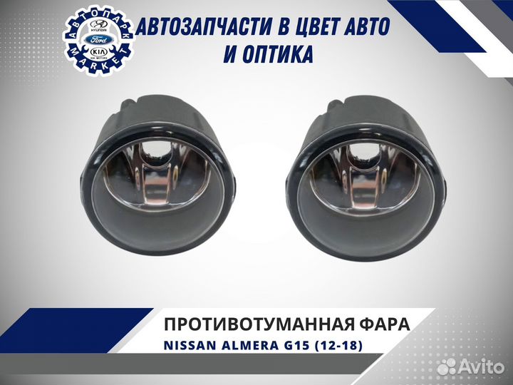 Противотуманная фара Nissan Almera G15 12-18