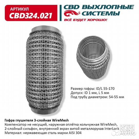 Гофра глушителя 3х-сл wire mesh 55-170. CBD324
