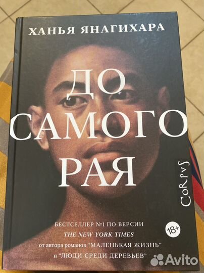 Ханья янагихара до самого рая