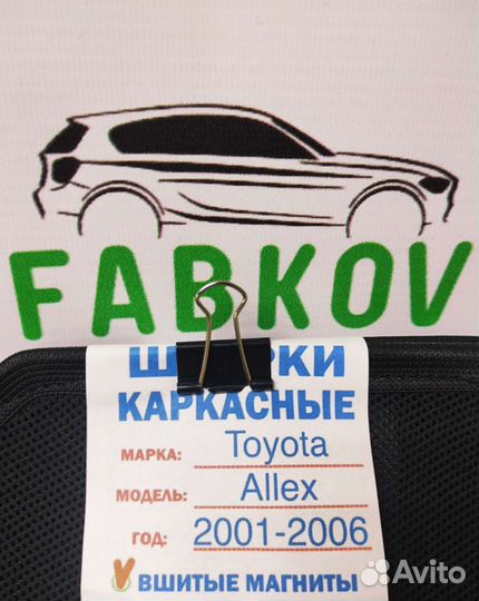 Каркасные шторки для Toyota Allex