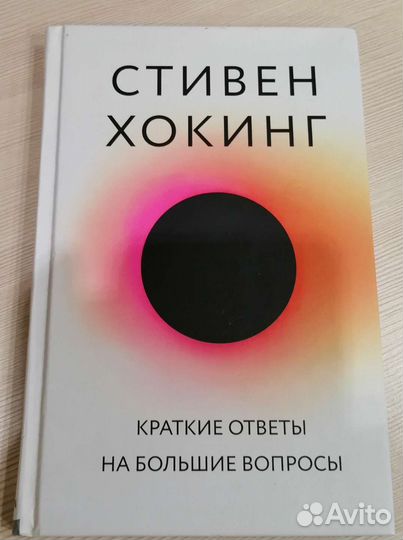 Книга Стивен Хокинг