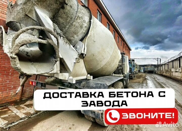 Бетон с доставкой