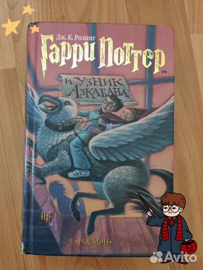 Гарри Поттер и узник Азкабана. Росмэн