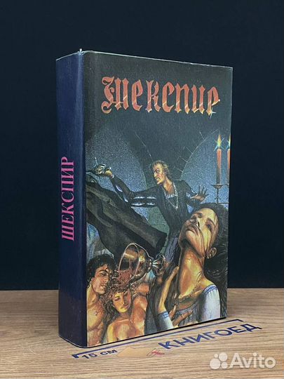 Вильям Шекспир. Трагедии