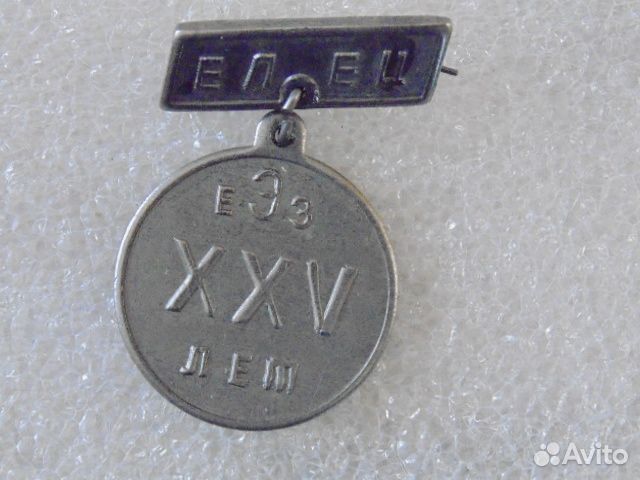 Значки СССР Елец еЭз 25 лет