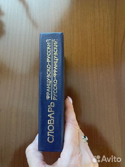 Русско-французский и французско-русский словарь