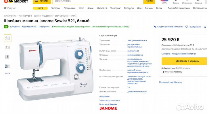 Швейная машинка janome Sevist 521, Тайвань