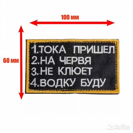 Патч, шеврон с вышивкой для одежды. На липучке.