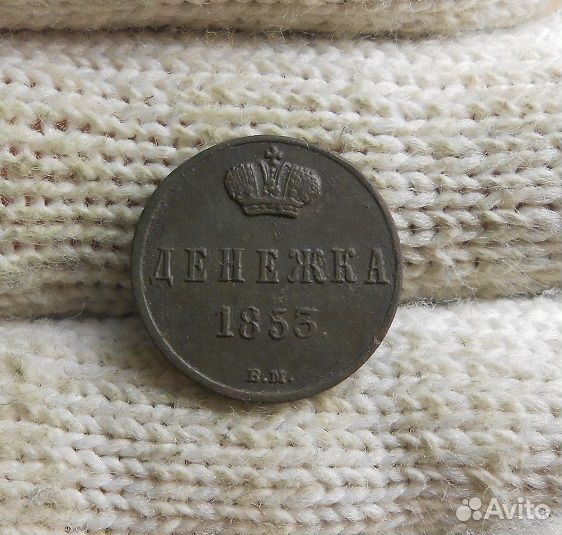 Денежка 1853 вм редкость