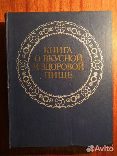 Книга о вкусной и здоровой пище, 1978 года