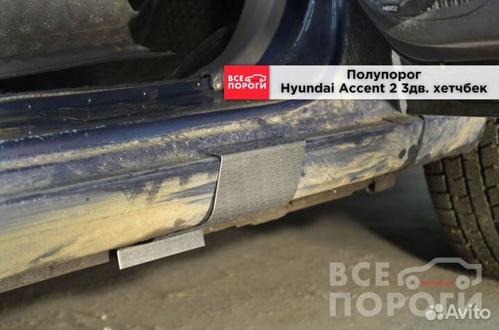 Рем пороги для Hyundai Accent 2 3дв хетчбек