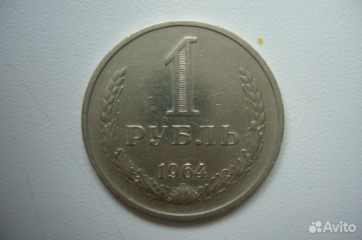 1 рубль 1964 года(СССР)