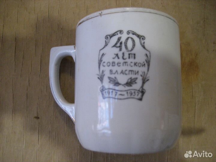 Чашка 40 лет Советской власти