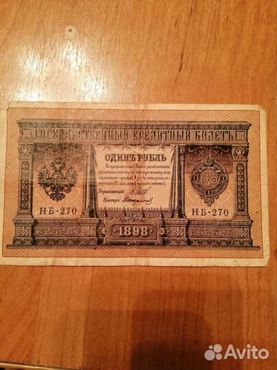 Купюра 1898 года