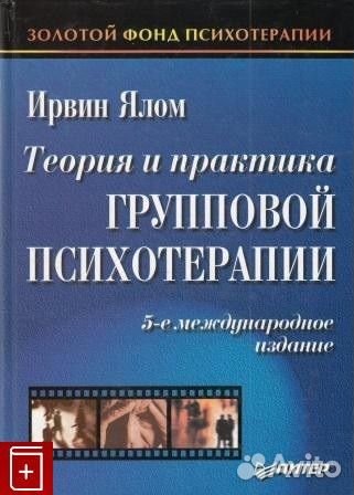 Групповая психотерапия, групповой психоанализ