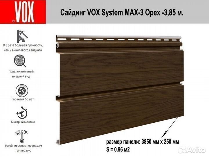 Сайдинг Vох (Вокс) Systеm mах-3