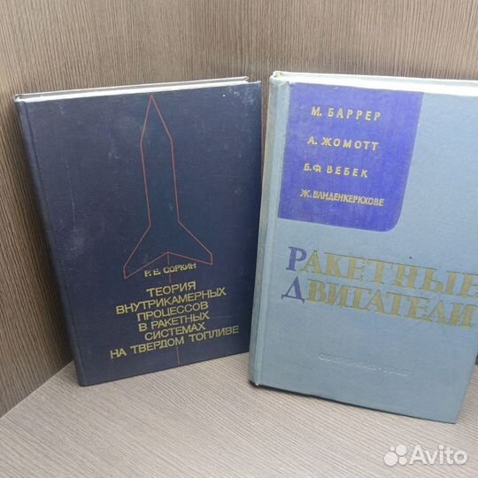 Книги по ракетам авиа и ракетным двигателям лотом